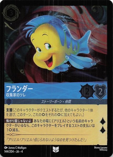 画像1: 【フォイル 逆襲のアースラ アンコモン】フランダー 収集家のツレ　144/204・JA・4 (1)