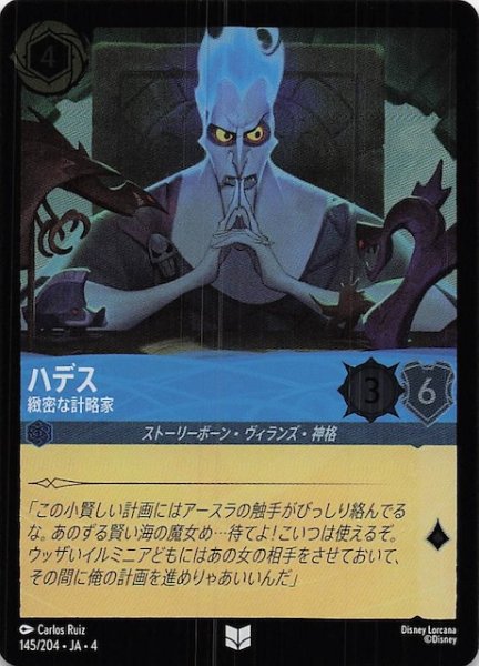画像1: 【フォイル 逆襲のアースラ アンコモン】ハデス 緻密な計略家　145/204・JA・4 (1)