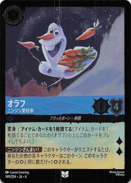 画像1: 【フォイル 逆襲のアースラ アンコモン】オラフ ニンジン愛好家　149/204・JA・4 (1)