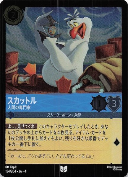 画像1: 【フォイル 逆襲のアースラ アンコモン】スカットル 人間の専門家　154/204・JA・4 (1)