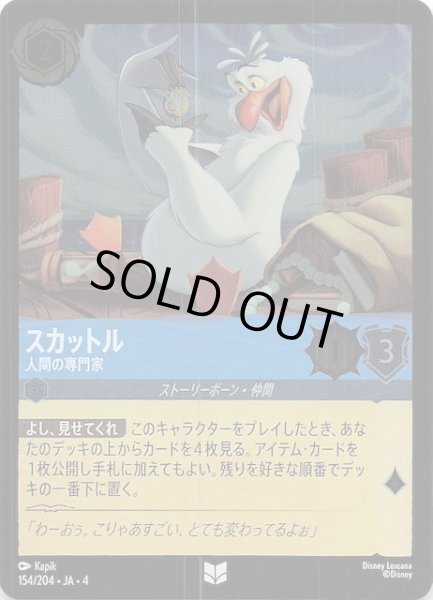 画像1: 【フォイル 逆襲のアースラ アンコモン】スカットル 人間の専門家　154/204・JA・4 (1)