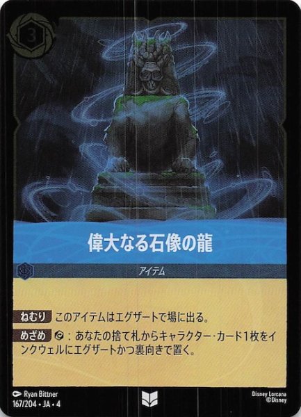 画像1: 【フォイル 逆襲のアースラ アンコモン】偉大なる石像の龍　167/204・JA・4 (1)