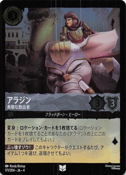画像1: 【フォイル 逆襲のアースラ アンコモン】アラジン 勇敢な救出者　171/204・JA・4 (1)