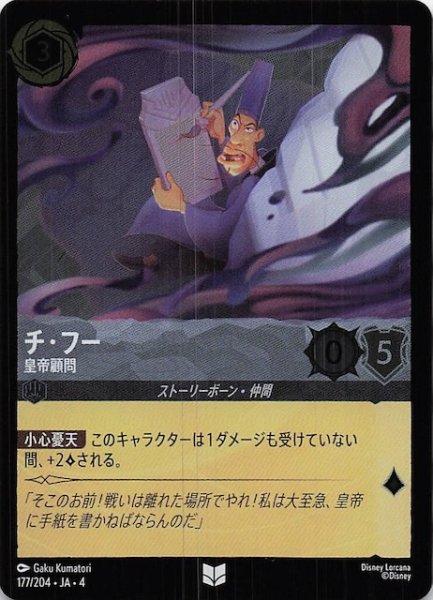 画像1: 【フォイル 逆襲のアースラ アンコモン】チ・フー 皇帝顧問　177/204・JA・4 (1)