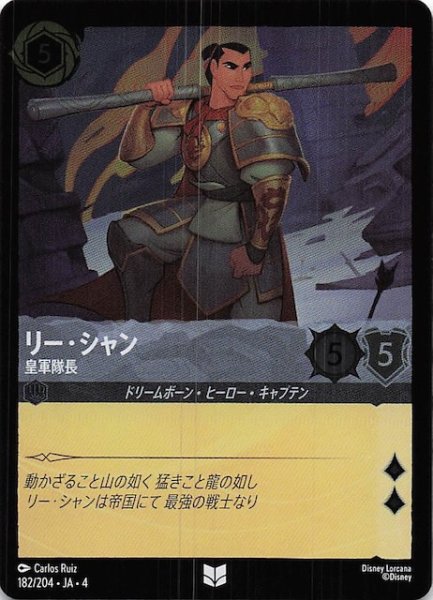 画像1: 【フォイル 逆襲のアースラ アンコモン】リー・シャン 皇軍隊長　182/204・JA・4 (1)