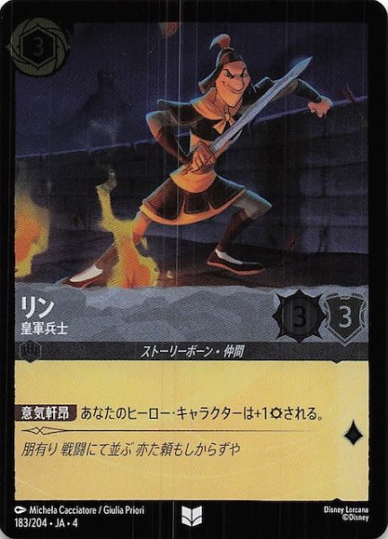画像1: 【フォイル 逆襲のアースラ アンコモン】リン 皇軍兵士　183/204・JA・4 (1)