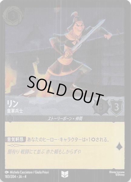 画像1: 【フォイル 逆襲のアースラ アンコモン】リン 皇軍兵士　183/204・JA・4 (1)