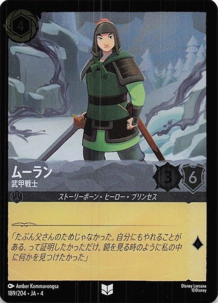 画像1: 【フォイル 逆襲のアースラ アンコモン】ムーラン 武甲戦士　189/204・JA・4 (1)