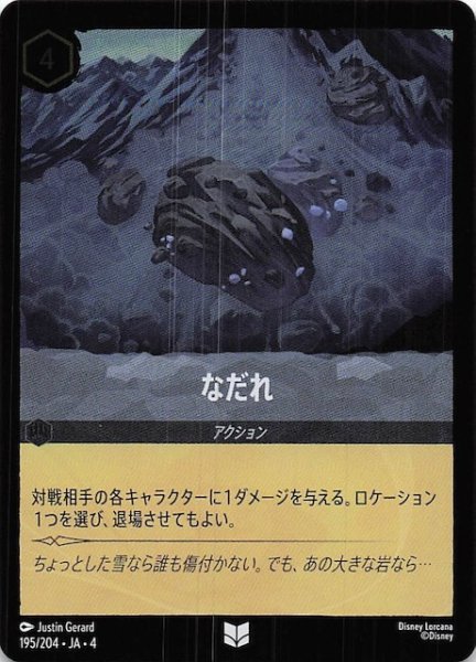 画像1: 【フォイル 逆襲のアースラ アンコモン】なだれ　195/204・JA・4 (1)