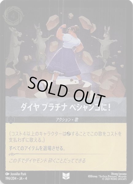 画像1: 【フォイル 逆襲のアースラ アンコモン】ダイヤ プラチナ ペシャンコに！　196/204・JA・4 (1)