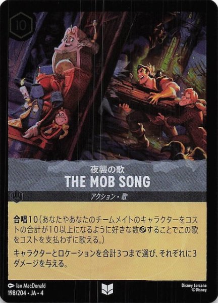 画像1: 【フォイル 逆襲のアースラ アンコモン】夜襲の歌 THE MOB SONG　198/204・JA・4 (1)