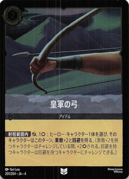 画像1: 【フォイル 逆襲のアースラ アンコモン】皇軍の弓　201/204・JA・4 (1)
