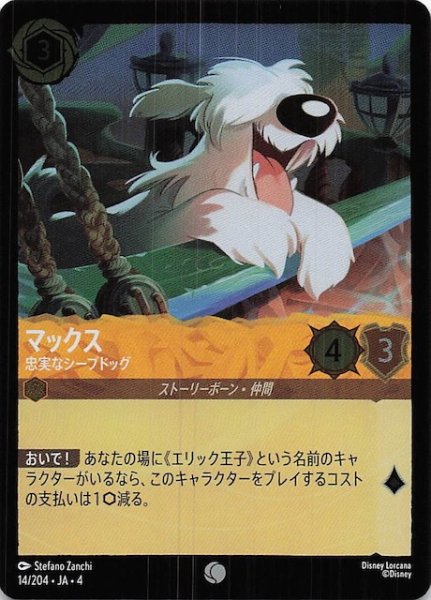 画像1: 【フォイル 逆襲のアースラ コモン】マックス 忠実なシープドッグ　14/204・JA・4 (1)