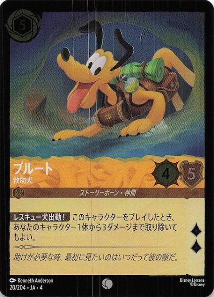 画像1: 【フォイル 逆襲のアースラ コモン】プルート 救助犬　20/204・JA・4 (1)