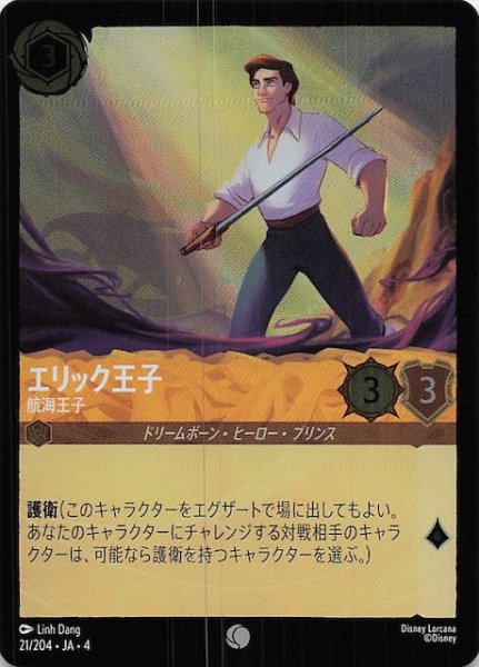 画像1: 【フォイル 逆襲のアースラ コモン】エリック王子 航海王子　21/204・JA・4 (1)