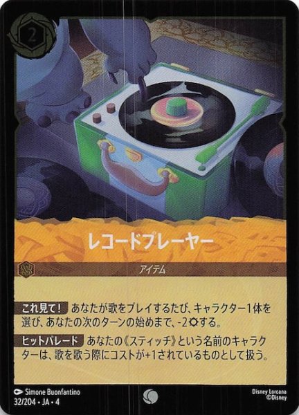 画像1: 【フォイル 逆襲のアースラ コモン】レコードプレーヤー　32/204・JA・4 (1)