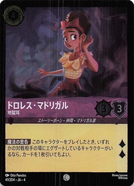 画像1: 【フォイル 逆襲のアースラ コモン】ドロレス・マドリガル 地獄耳　41/204・JA・4 (1)