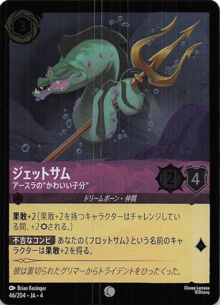 画像1: 【フォイル 逆襲のアースラ コモン】ジェットサム アースラの”かわいい子分”　46/204・JA・4 (1)