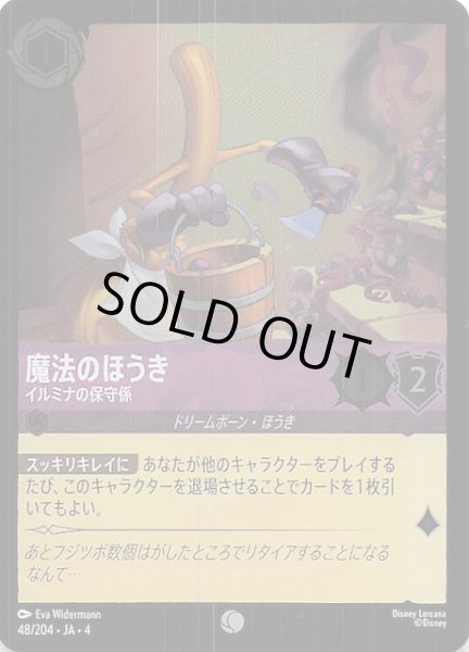 画像1: 【フォイル 逆襲のアースラ コモン】魔法のほうき イルミナの保守係　48/204・JA・4 (1)