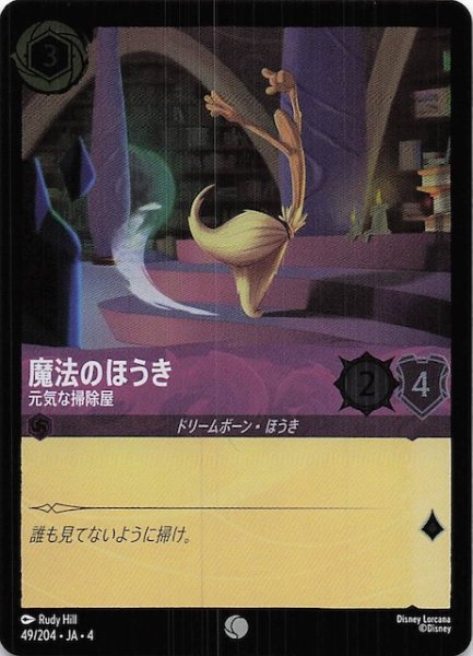 画像1: 【フォイル 逆襲のアースラ コモン】魔法のほうき 元気な掃除屋　49/204・JA・4 (1)