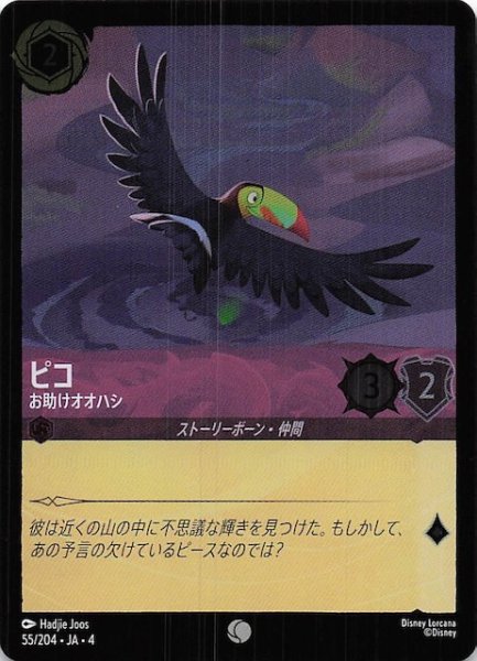 画像1: 【フォイル 逆襲のアースラ コモン】ピコ お助けオオハシ　55/204・JA・4 (1)