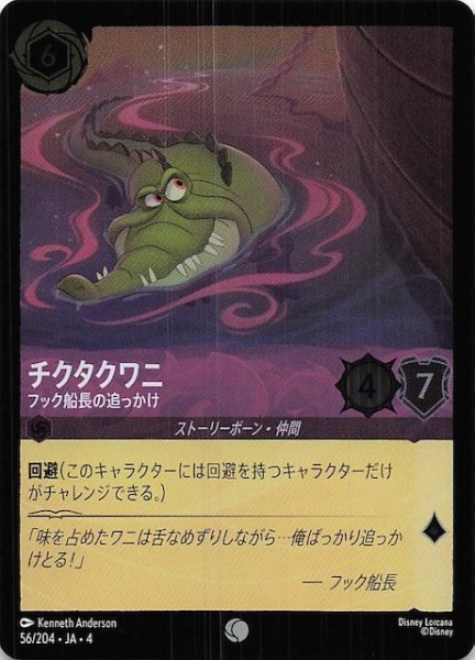 画像1: 【フォイル 逆襲のアースラ コモン】チクタクワニ フック船長の追っかけ　56/204・JA・4 (1)