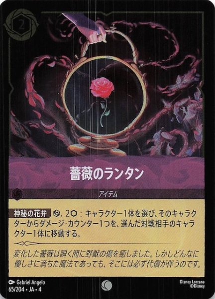 画像1: 【フォイル 逆襲のアースラ コモン】薔薇のランタン　65/204・JA・4 (1)