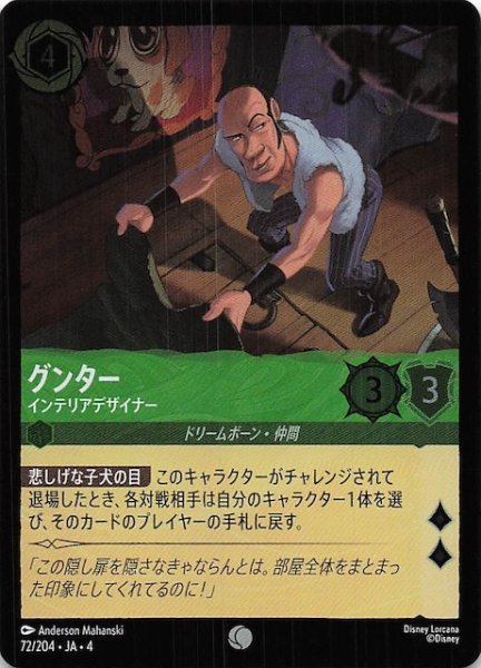 画像1: 【フォイル 逆襲のアースラ コモン】グンター インテリアデザイナー　72/204・JA・4 (1)