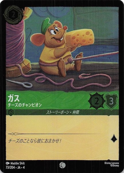 画像1: 【フォイル 逆襲のアースラ コモン】ガス チーズのチャンピオン　73/204・JA・4 (1)