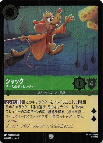 画像1: 【フォイル 逆襲のアースラ コモン】ジャック チームのチャレンジャー　77/204・JA・4 (1)