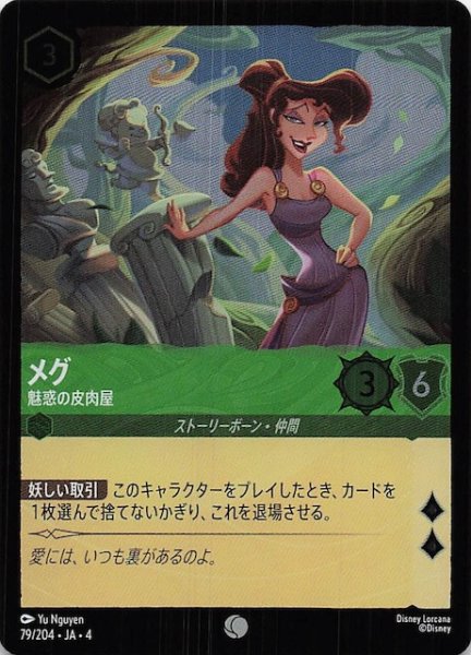 画像1: 【フォイル 逆襲のアースラ コモン】メグ 魅惑の皮肉屋　79/204・JA・4 (1)