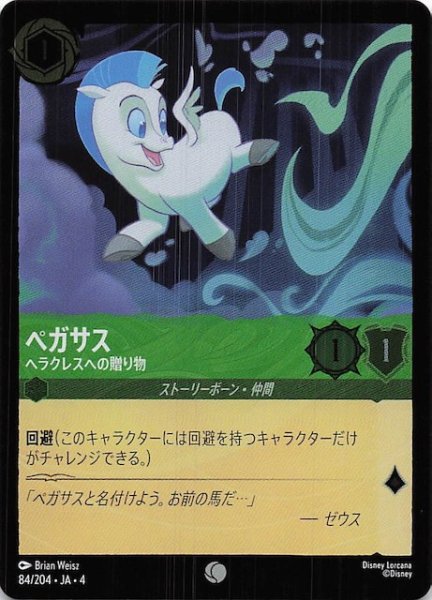 画像1: 【フォイル 逆襲のアースラ コモン】ペガサス ヘラクレスへの贈り物　84/204・JA・4 (1)