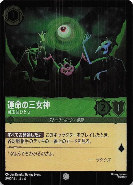 画像1: 【フォイル 逆襲のアースラ コモン】運命の三女神 目玉はひとつ　89/204・JA・4 (1)