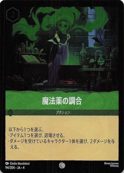 画像1: 【フォイル 逆襲のアースラ コモン】魔法薬の調合　94/204・JA・4 (1)