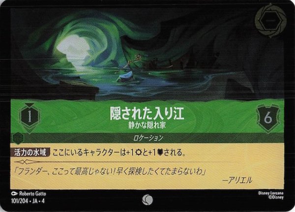 画像1: 【フォイル 逆襲のアースラ コモン】隠された入り江 静かな隠れ家　101/204・JA・4 (1)
