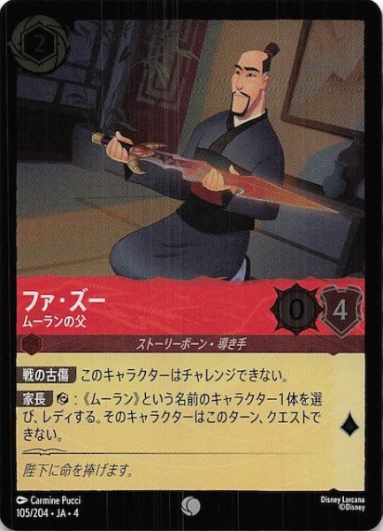画像1: 【フォイル 逆襲のアースラ コモン】ファ・ズー ムーランの父　105/204・JA・4 (1)