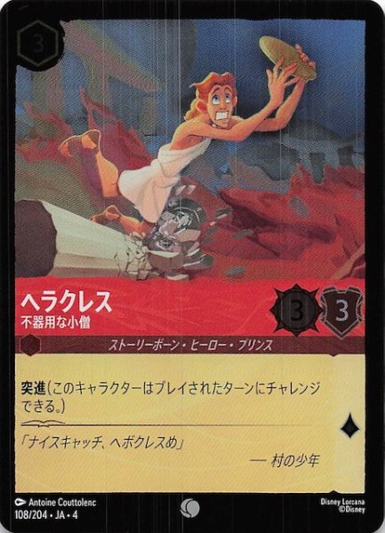 画像1: 【フォイル 逆襲のアースラ コモン】ヘラクレス 不器用な小僧　108/204・JA・4 (1)