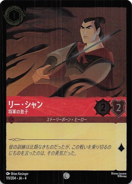 画像1: 【フォイル 逆襲のアースラ コモン】リー・シャン 将軍の息子　111/204・JA・4 (1)