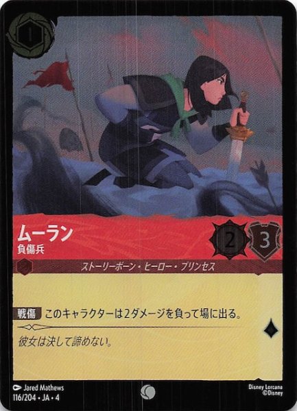 画像1: 【フォイル 逆襲のアースラ コモン】ムーラン 負傷兵　116/204・JA・4 (1)