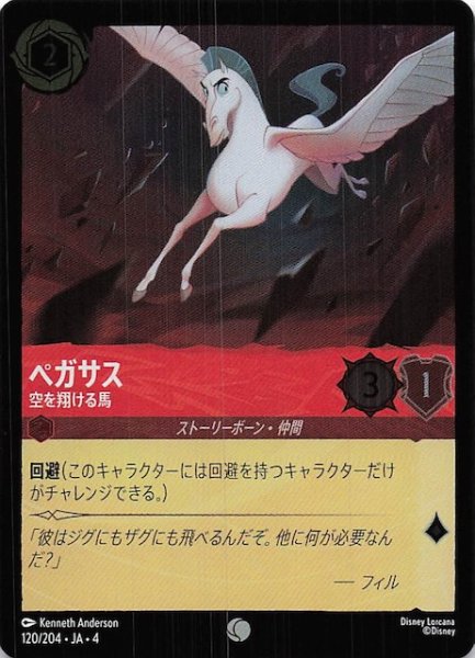 画像1: 【フォイル 逆襲のアースラ コモン】ペガサス 空を翔ける馬　120/204・JA・4 (1)