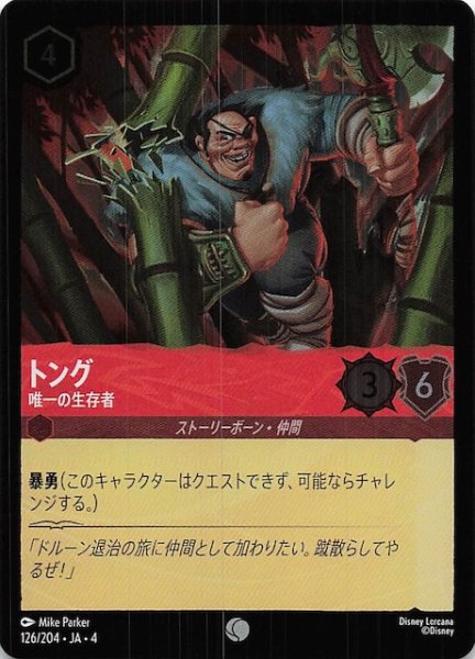 画像1: 【フォイル 逆襲のアースラ コモン】トング 唯一の生存者　126/204・JA・4 (1)