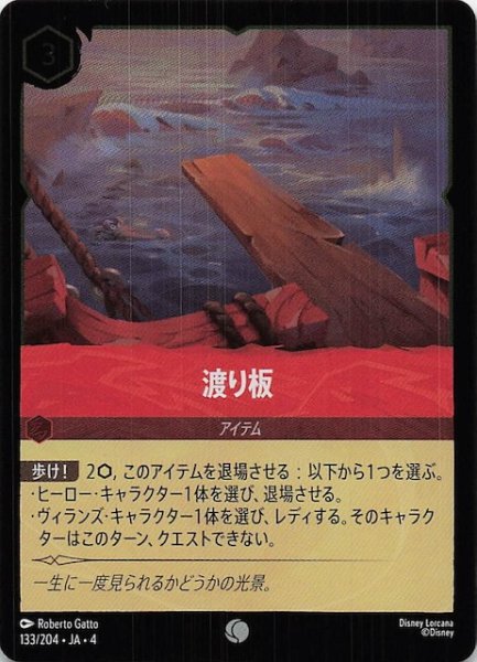画像1: 【フォイル 逆襲のアースラ コモン】渡り板　133/204・JA・4 (1)