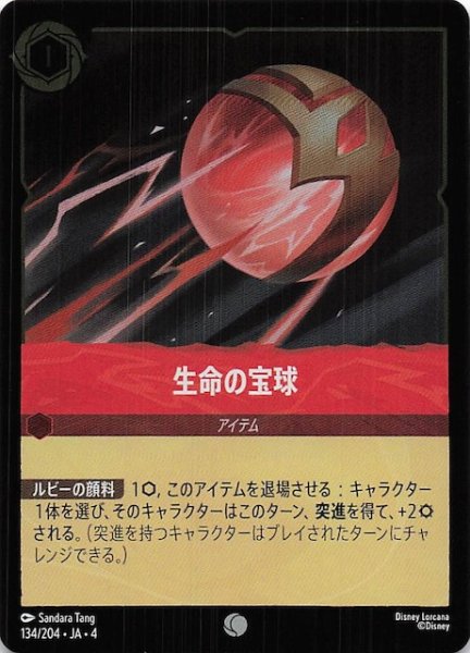 画像1: 【フォイル 逆襲のアースラ コモン】生命の宝球　134/204・JA・4 (1)