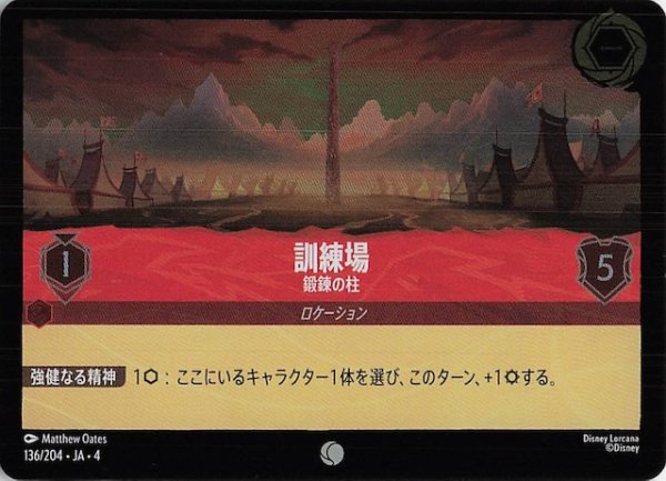 画像1: 【フォイル 逆襲のアースラ コモン】訓練所 鍛錬の柱　136/204・JA・4 (1)