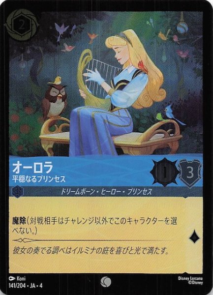 画像1: 【フォイル 逆襲のアースラ コモン】オーロラ 平穏なるプリンセス　141/204・JA・4 (1)