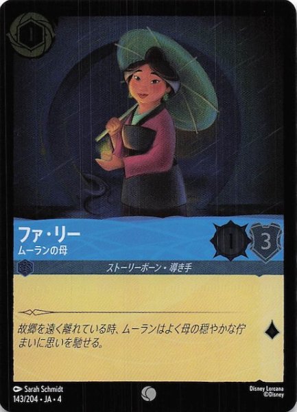 画像1: 【フォイル 逆襲のアースラ コモン】ファ・リー ムーランの母　143/204・JA・4 (1)