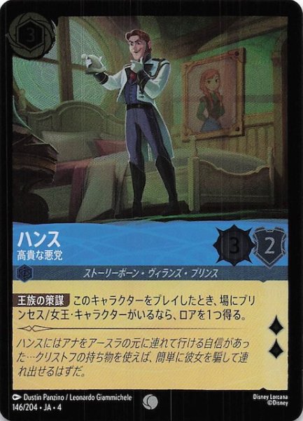 画像1: 【フォイル 逆襲のアースラ コモン】ハンス 高貴な悪党　146/204・JA・4 (1)