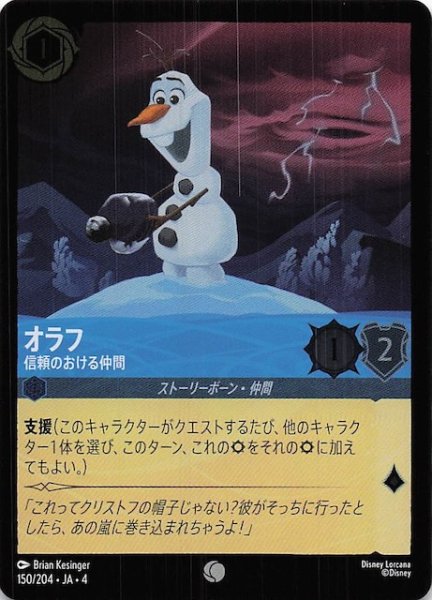 画像1: 【フォイル 逆襲のアースラ コモン】オラフ 信頼のおける仲間　150/204・JA・4 (1)