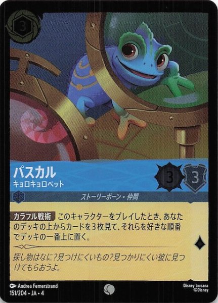 画像1: 【フォイル 逆襲のアースラ コモン】パスカル キョロキョロペット　151/204・JA・4 (1)
