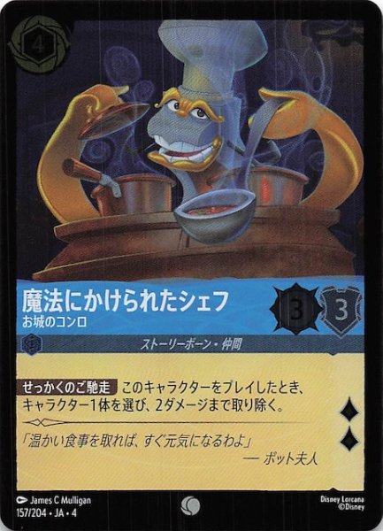 画像1: 【フォイル 逆襲のアースラ コモン】魔法にかけられたシェフ お城のコンロ　157/204・JA・4 (1)